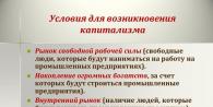 Капитализм Капитализм – общественный порядок, при котором собственность в основном сосредоточена в руках предпринимателей-капиталистов, использующих труд